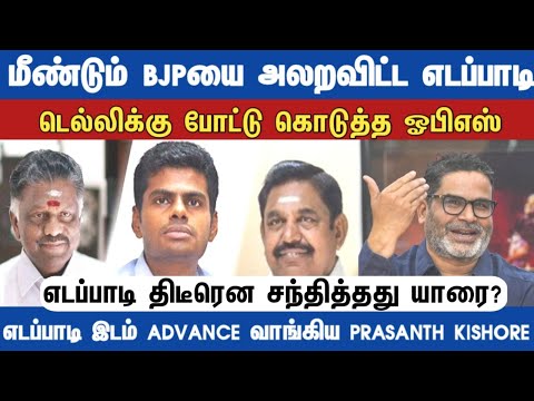 மீண்டும்  பிஜேபியை அலறவிட்ட எடப்பாடி டெல்லிக்கு போட்டுக்கொடுத்த ஓபிஎஸ்