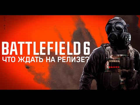 Что ИСПРАВИЛИ в Battlefield 6? Разбор изменений после беты.