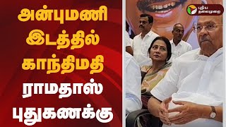 Speed News || அன்புமணி இடத்தில் காந்திமதி: ராமதாஸ் புதுகணக்கு.