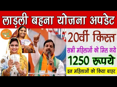 Ladli Behna Yojana 20th Kist 1250 Rupye #mohanyadav#ladlibehnayojana #mpnews#ladlibahanayojnakikist