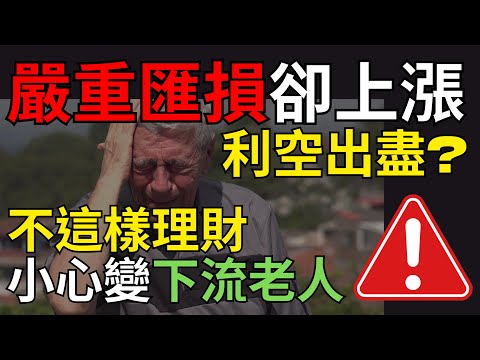 嚴重匯損卻上漲，利空出盡? 不這樣理財，小心變下流老人! 股市|大立光|新光金|台新金|南亞科|大量|美股|美債|ETF|股票|財經|投資理財|台幣|美元|台幣|07/11/25【宏爺講股】