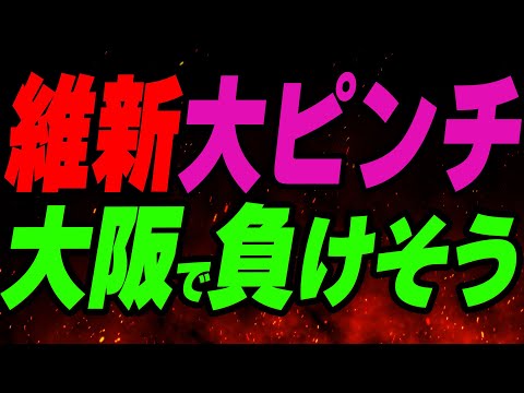 維新が大ピンチ！大阪で負けそう