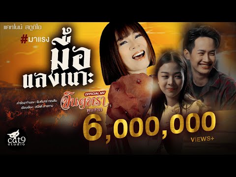 มื้อแลงเน๊าะ - จินตหรา พูนลาภ Jintara Poonlarp 【OFFICIAL MV】