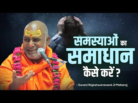 समस्याओं का समाधान कैसे करें ? | Swami Rajeshwaranand Ji Maharaj | Pravachan