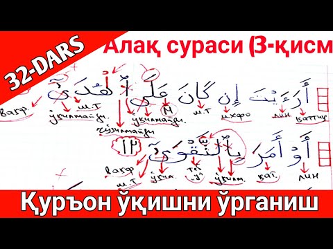 ҚУРЪОН ЎҚИШНИ ЎРГАНИШ 32-ДАРС Алақ сураси 3-қисм QUR'ON O'QISHNI O'RGANISH 32-DARS Alaq surasi 3