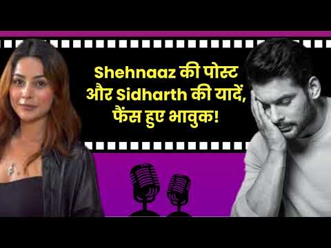 Sidharth Shukla की बर्थडे पोस्ट पर Shahnaz Gill का इमोशनल ट्रिब्यूट | Bollywood Life Podcast