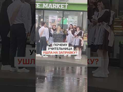 Почему учительница ушла на заправку?