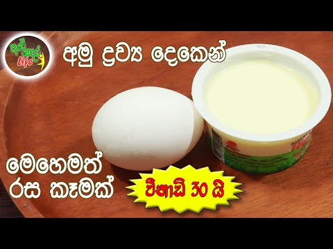 අමු ද්‍රව්‍ය දෙකෙන් - මෙහෙමත් රස කෑමක් | Yoghurt Pudding