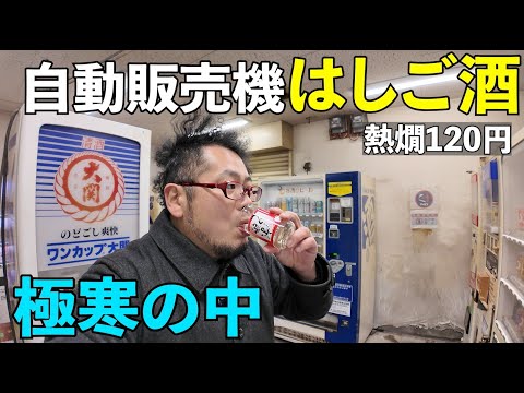 極寒の中で自動販売機はしご酒【西成】#西成　#日本酒　#はしご酒