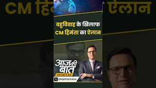 #aajkibaat : बहुविवाह के खिलाफ CM हिमंता का ऐलान | #assam #himantabiswasarma #polygamy #shorts