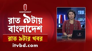 News at 9PM || রাত ৯টার খবর || 26 July 2025 | Independent Bulletin | Independent TV
