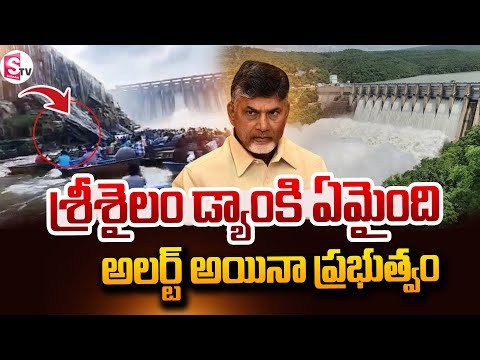 శ్రీశైలం డ్యాంకి ఏమైంది.?  | Srisailam Dam In Danger Situation | @SumanTVNellore