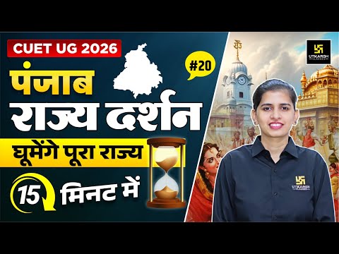 Punjab Rajya Darshan | Static GK For CUET 2025 | L- 20 | Aakanksha Ma'am