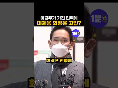 이원주가 가진 황금 인맥에 이재용 회장은 깊은 고민