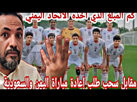 لماذا تم طرد منتخب الناشئين من بطولة غرب آسيا  وكم اخذ الاتحاد اليمني  لسحب طلب إعادة  المباراة