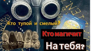 Выбери карту и узнай кто магичит, колдует на тебя? Таро гадание