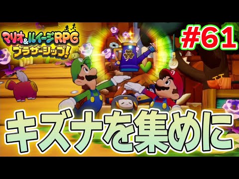 コネクタルランドの平和を取り戻すのはキズナの力!? マリルイ新作を実況プレイ！#61【マリオ&ルイージRPG ブラザーシップ】【ぽんすけ】