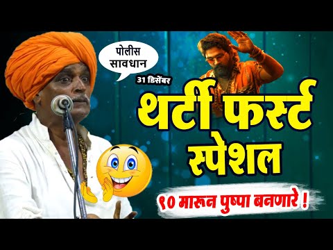 थर्टी फर्स्ट ! लोक हसु हसु बेजार ! गाजलेलं किर्तन  इंदुरीकर महाराज कॉमेडी किर्तन