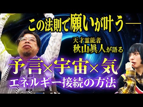 予言でコロナを完全的中の霊能者・秋山眞人！  最強の引き寄せ術を解説+2030年以降