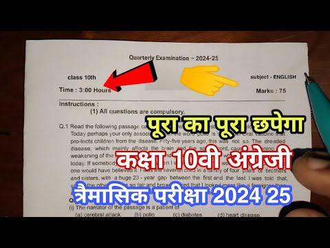 traimasik pariksha paper 2024 25 class 10th English कक्षा 10 वी अंग्रेजी त्रैमासिक परीक्षा पेपर 2024