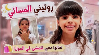 تعالو معي نطلع المول +روتيني المسائي