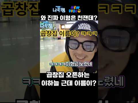 이하늘 뭔가 노린 곱창집 오픈? 이름이? 천잰데? ㅋㅋㅋㅋ #shorts #이하늘
