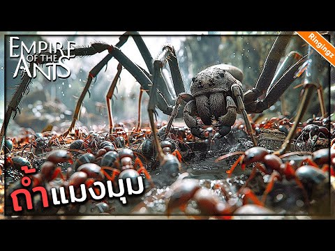 ออกล่าในถ้ำแมงมุม น้ำท่วม !  - Empire of the ant ไทย #3