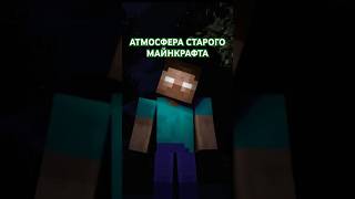 АТМОСФЕРА СТАРОГО МАЙНКРАФТА #minecraft #майнкрафт