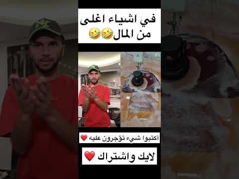 في اشياء اغلى من المال🤣🤣