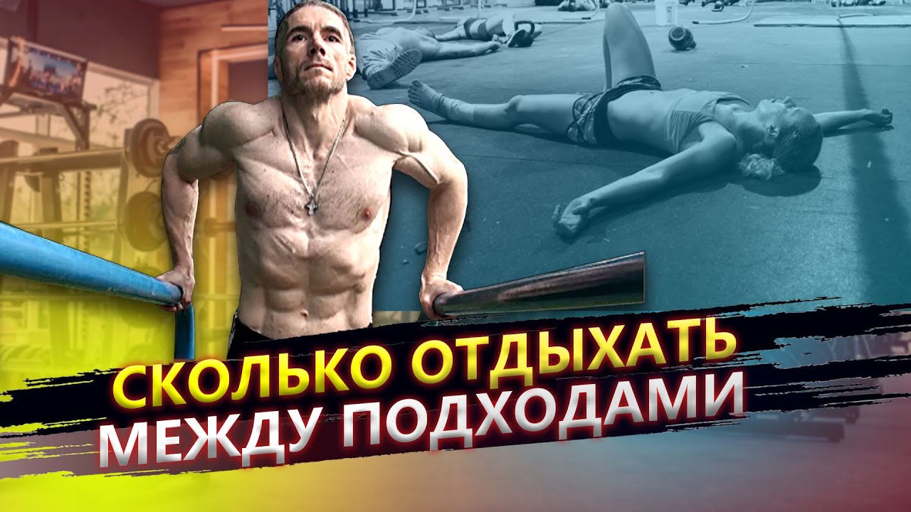 Сколько отдыхать между подходами на тренировке