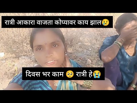 आशी कामे कधीच नको रात्री आमच्या खोप्याजवळ काय आले होते  अकरा वाजता 🥺😢