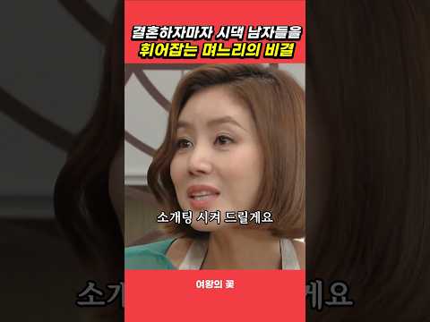 결혼하자마자 시댁 남자 사로잡는 여자의 방법 #여왕의꽃
