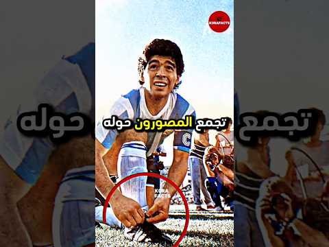 حيلة مارادونا مع بوما التي جعلت منه اسطورة إعلانية😱😱🤔 #كرة_القدم #كريستيانو_رونالدو #ميسي