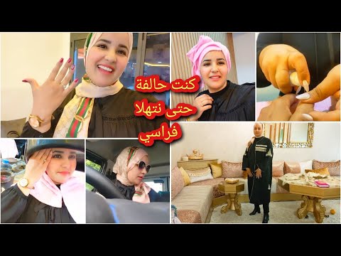 لحاجة الوحيدة لي راجلي ماتايقوليش عليها لا⛔نهار ديالي بوحدي/برعت راسي ورجعت عروسة