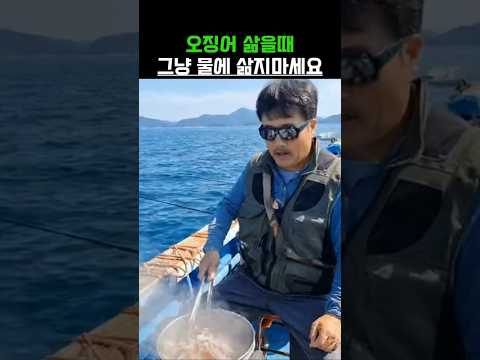 오징어 삶을때 그냥 물에 삶지마세요! 질겨져요!