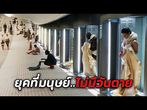 ในยุคที่มนุษย์ทั้งโลกกลายเป็นอมตะ..ไม่มีวันตาย (สปอยหนัง)
