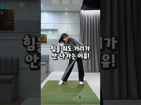 힘을 쓸 때 가장 주의해야하는 것! #골프레슨 #골프 #golf #골프스윙
