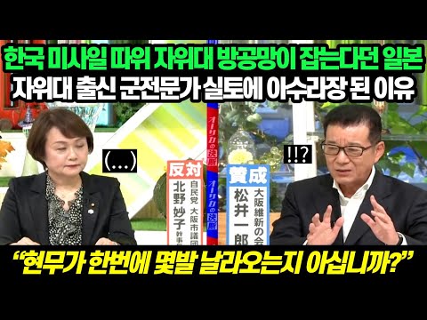 일본반응ㅣ한국 미사일 따위 자위대 방공망이 잡는다던 일본, 자위대 출신 군전문가 실토에 아수라장 된 이유 "현무가 한번에 몇발 날라오는지 아십니까"