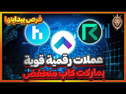 عملات رقمية جاهزة للصعود ⬅️ اهم عملات رقمية لسنة 2025 🔥 بقيمة سوقية قليلة ومشروعها قوي