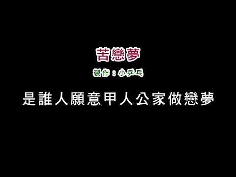 (伴奏版)陳小雲-苦戀夢(DIY卡拉OK字幕)