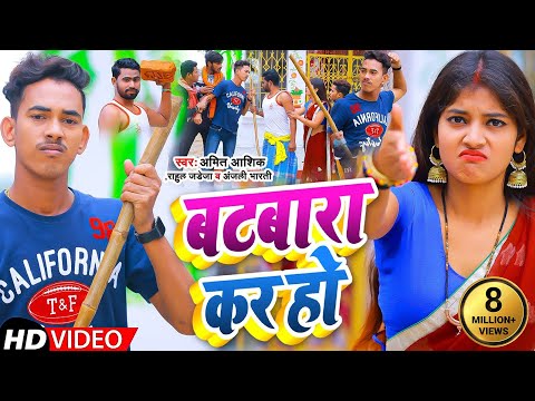 #VIDEO | рдмрдЯрд╡рд╛рд░рд╛ рдХрд░ рд╣реЛ | #Amit Ashik,#Rahul Jadeja,#Anjali Bharti| Bantwara Kar Ho |Magahi Song 2022