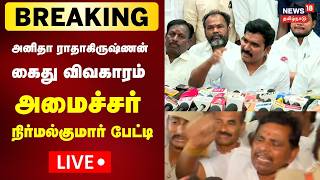 🔴LIVE: அனிதா ராதாகிருஷ்ணன் கைது விவகாரம் குறித்து அமைச்சர் நிர்மல் குமார் பரபரப்பு பேட்டி ! | N18L