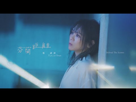 蔡健雅 Tanya Chua -《芬蘭距離》MV Behind The Scenes