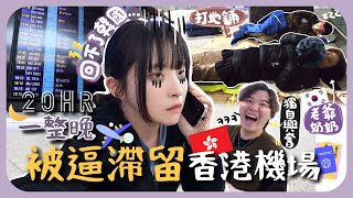 [🇭🇰vlog#3]回韓航班突然被取消!!在香港機場鋪紙皮露宿過夜…對老爺奶奶超抱歉ㅠdelay了4次的不幸之夜