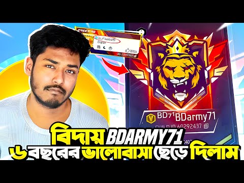 BD71 গিল্ড ছেড়ে দিলাম 🙂৬ বছরের যাত্রা এখানেই শেষ ? itz kabbo free fire 🔥❤️