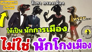 หนังตะลุง  สุดฮา อย่าเป็น นักโกงเมือง…555+++ 🤪(รวมมุขเด็ดมุขฮาหนังตะลุง) ตลกยาวๆ 