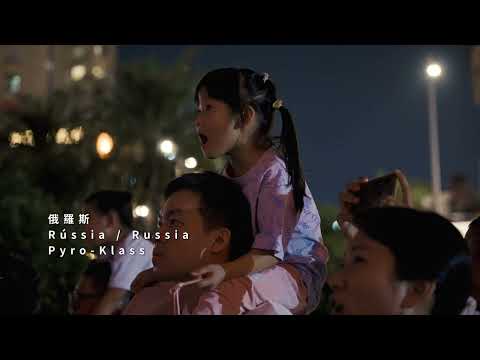 第32屆澳門國際煙花比賽匯演精彩片段 (15/9) Highlights of the 32nd Macao International Fireworks Display Contest