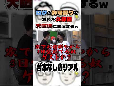 ロケの許可取りを忘れた久保田大喧嘩に発展するw#とろサーモン#中山功太#枠買ってもらった