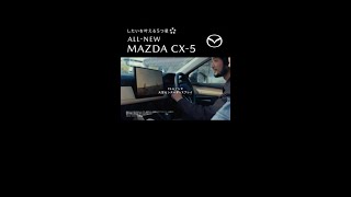 【MAZDA CX-5の魅力】待ち時間も楽しみたい★ 大型センターディスプレイ