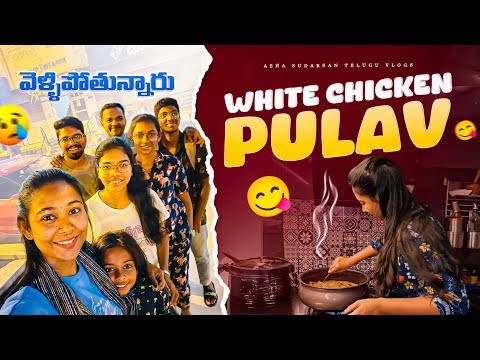 #vlog | వెళ్ళిపోతున్నారు 😒 | White Chicken Pulav చేశాను 😋 | AS😘
